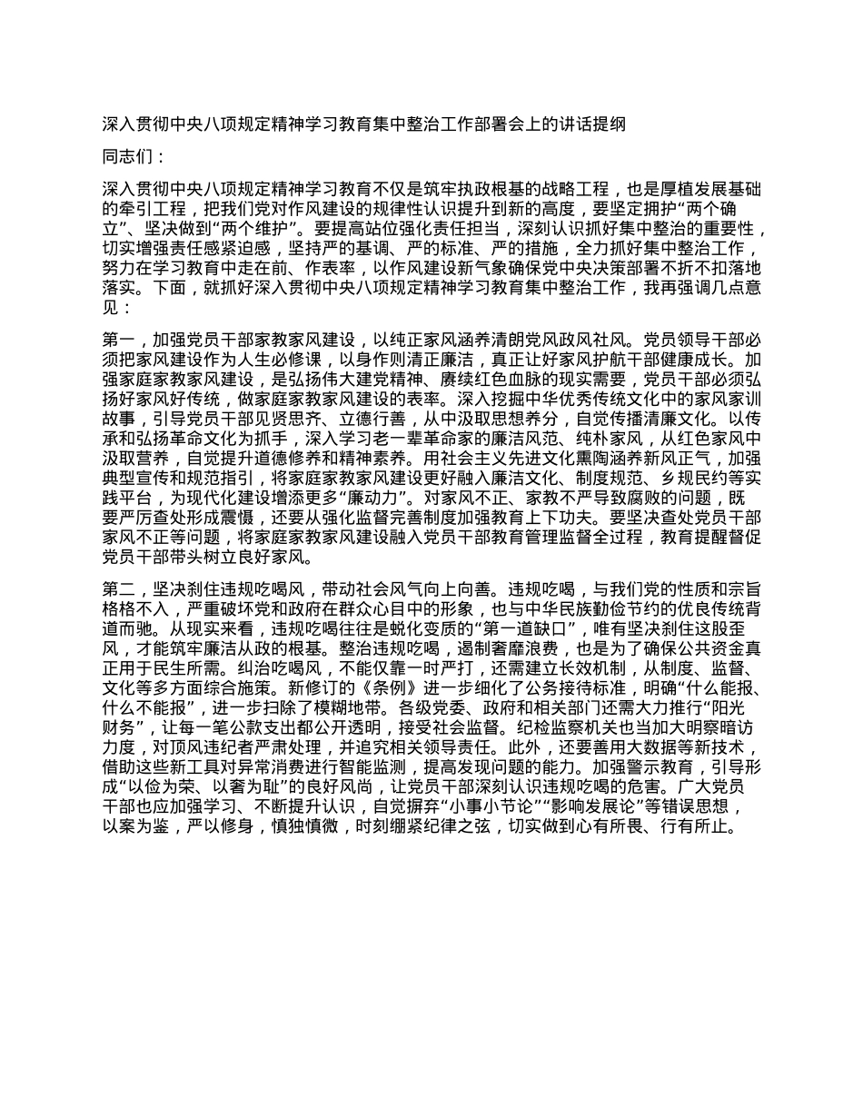 深入贯彻中央XXXX精神学习教育集中整治工作部署会上的讲话提纲.docx_第1页