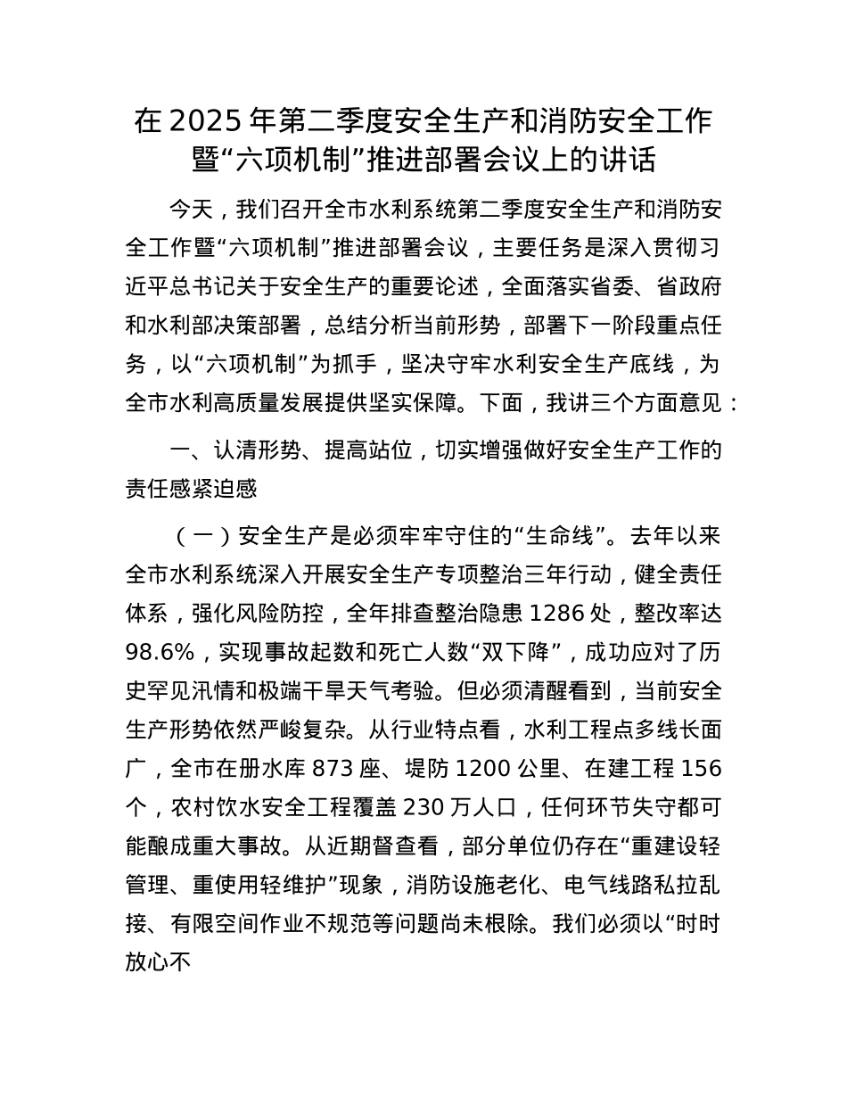 在2025年第二季度安全生产和消防安全工作暨“六项机制”推进部署会议上的讲话.docx_第1页