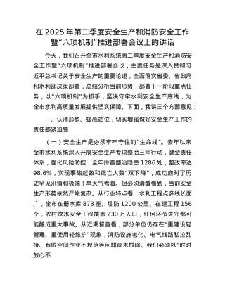 在2025年第二季度安全生产和消防安全工作暨“六项机制”推进部署会议上的讲话.docx