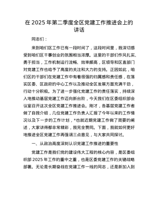 在2025年第二季度全区X建工作推进会上的讲话.docx