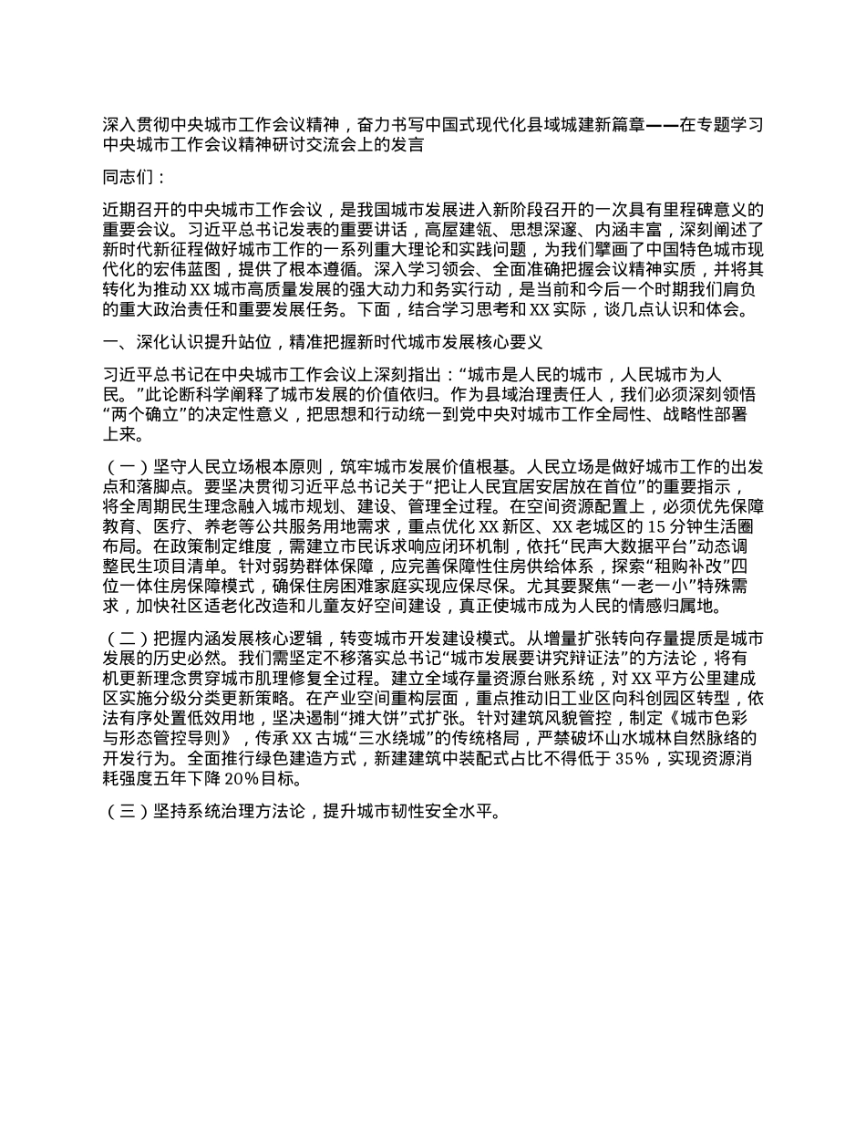 深入贯彻中央城市工作会议精神，奋力书写中国式现代化县域城建新篇章——在专题学习中央城市工作会议精神研讨交流会上的发言.docx_第1页