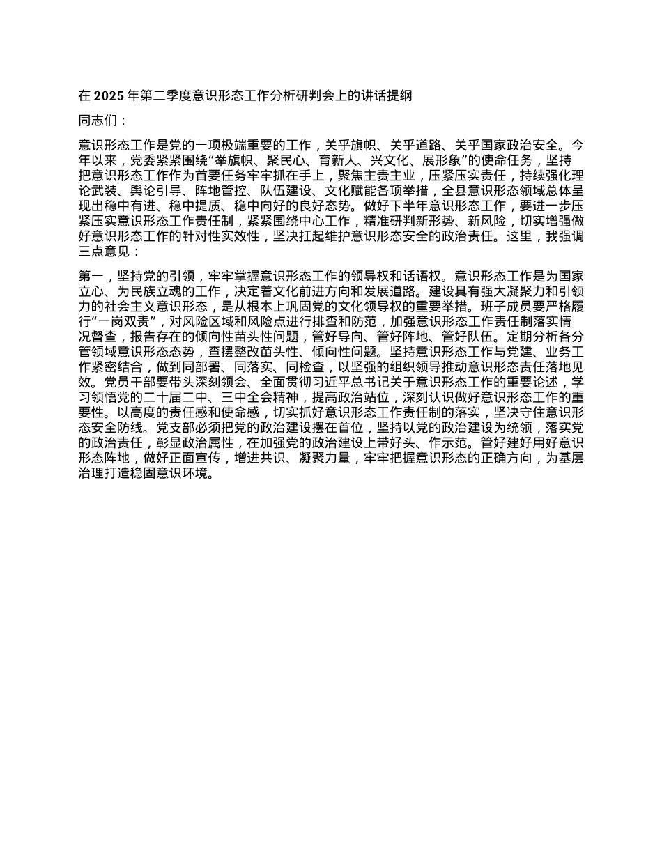在2025年第二季度意识形态工作分析研判会上的讲话提纲.docx_第1页