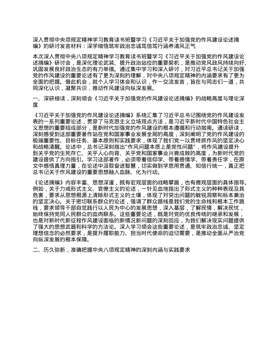 深入贯彻中央项规定精神学习教育读书班暨学习《习近平关于加强X的作风建设论述摘编》的研讨发言材料：深学细悟筑牢ZZ忠诚 笃信笃行涵养清风正气.docx_第1页