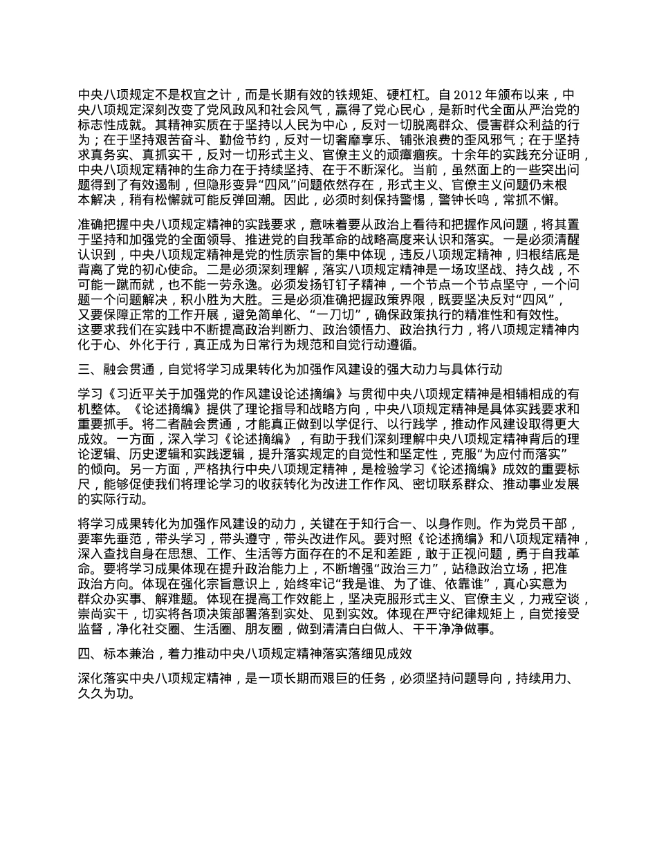 深入贯彻中央项规定精神学习教育读书班暨学习《习近平关于加强X的作风建设论述摘编》的研讨发言材料：深学细悟筑牢ZZ忠诚 笃信笃行涵养清风正气.docx_第2页
