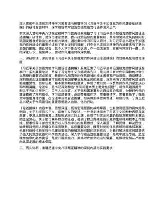 深入贯彻中央项规定精神学习教育读书班暨学习《习近平关于加强X的作风建设论述摘编》的研讨发言材料：深学细悟筑牢ZZ忠诚 笃信笃行涵养清风正气.docx