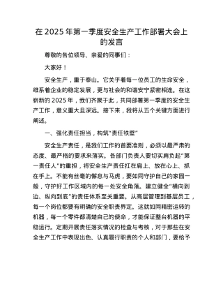 在2025年第一季度安全生产工作部署大会上的发言.docx