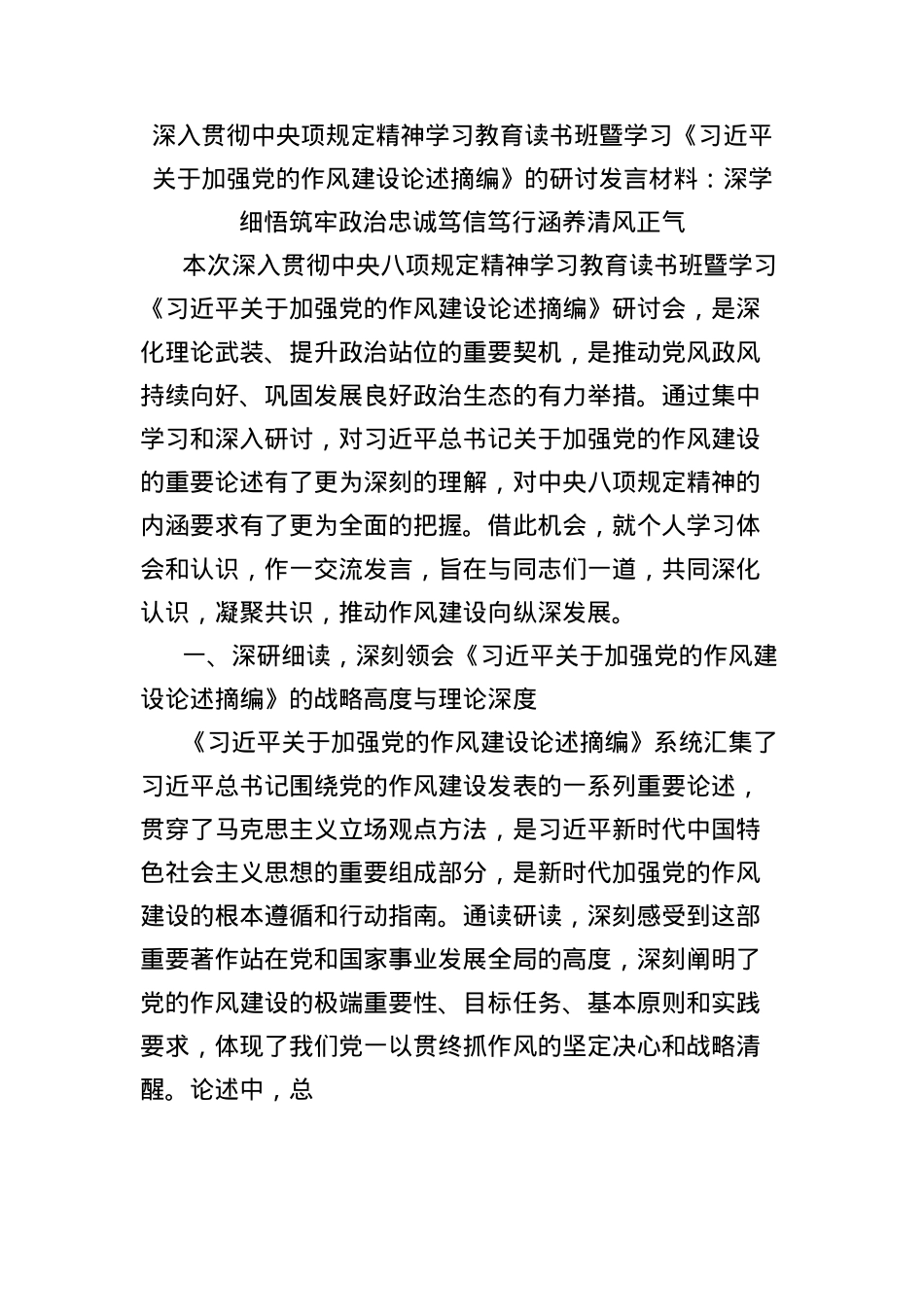 深入贯彻中央项规定精神学习教育读书班暨学习《习近平关于加强X的作风建设论述摘编》的研讨发言材料：深学细悟筑牢ZZ忠诚笃信笃行涵养清风正气.docx_第1页
