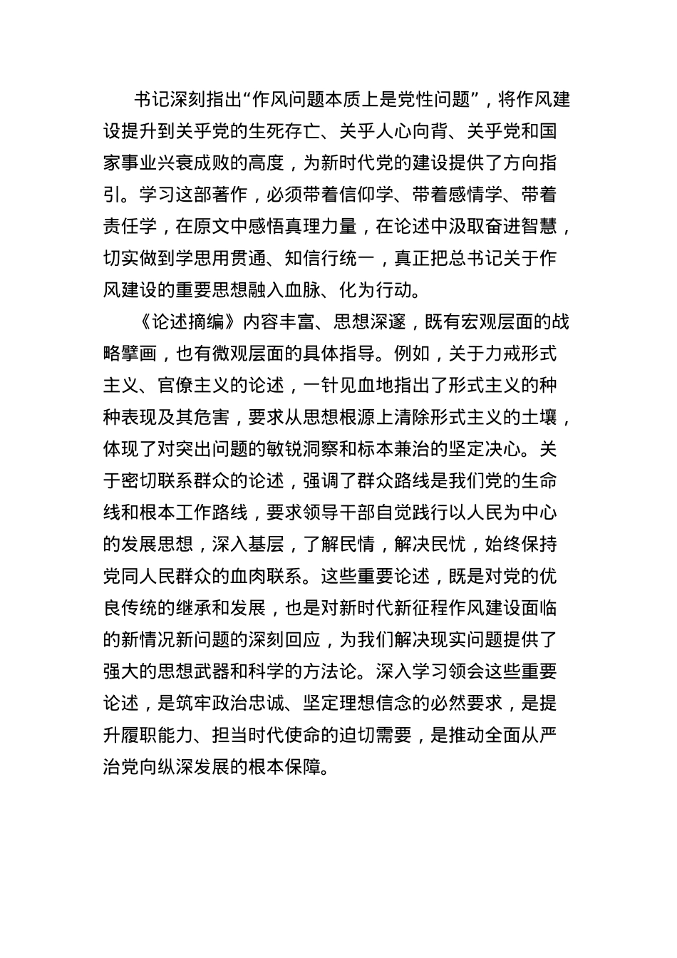 深入贯彻中央项规定精神学习教育读书班暨学习《习近平关于加强X的作风建设论述摘编》的研讨发言材料：深学细悟筑牢ZZ忠诚笃信笃行涵养清风正气.docx_第2页