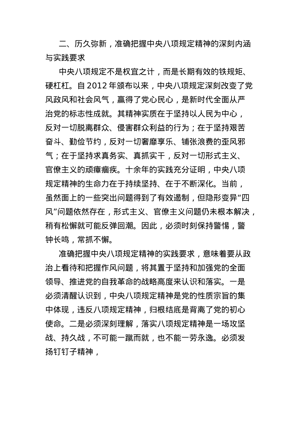 深入贯彻中央项规定精神学习教育读书班暨学习《习近平关于加强X的作风建设论述摘编》的研讨发言材料：深学细悟筑牢ZZ忠诚笃信笃行涵养清风正气.docx_第3页