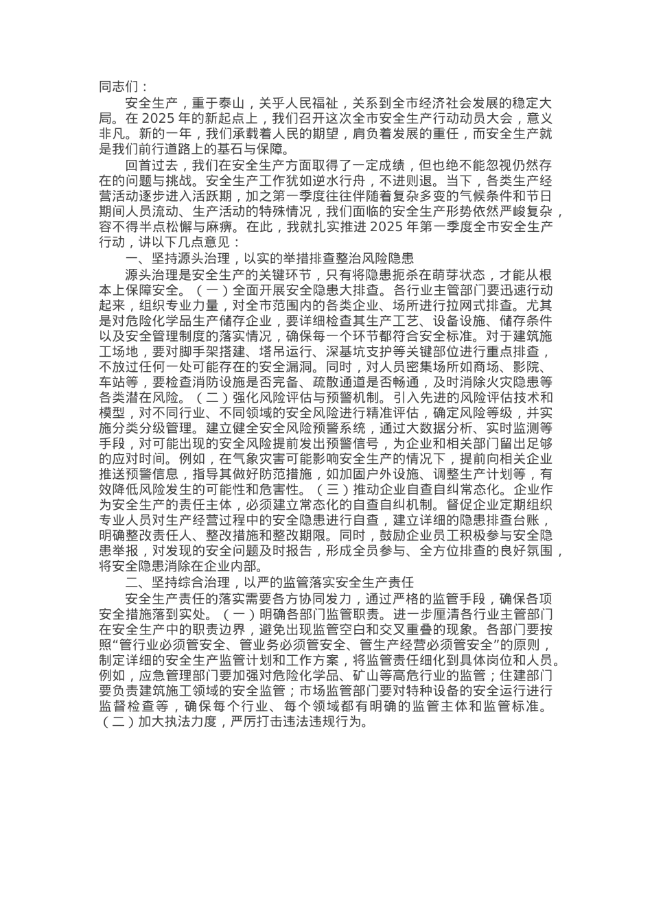 在2025年第一季度全市安全生产行动动员大会上的讲话.docx_第1页