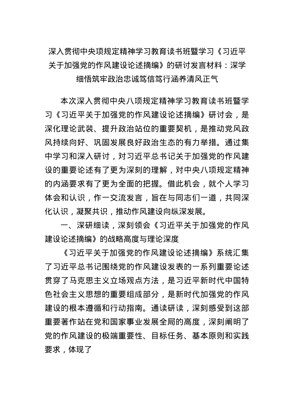 深入贯彻中央项规定精神学习教育读书班暨学习《总书记关于加强X的作风建设论述摘编》的研讨发言材料：深学细悟筑牢ZZ忠诚笃信笃行涵养清风正气.docx_第1页
