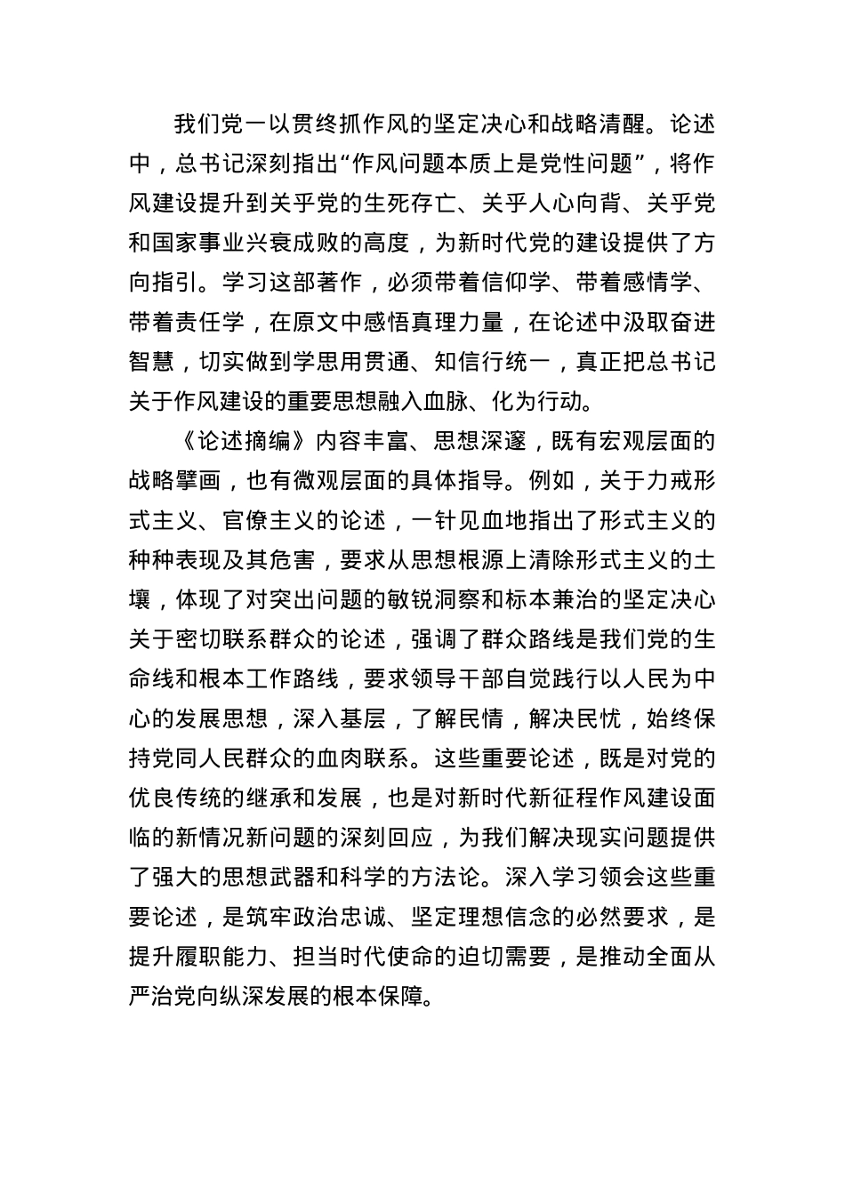 深入贯彻中央项规定精神学习教育读书班暨学习《总书记关于加强X的作风建设论述摘编》的研讨发言材料：深学细悟筑牢ZZ忠诚笃信笃行涵养清风正气.docx_第2页