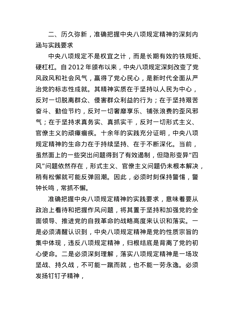 深入贯彻中央项规定精神学习教育读书班暨学习《总书记关于加强X的作风建设论述摘编》的研讨发言材料：深学细悟筑牢ZZ忠诚笃信笃行涵养清风正气.docx_第3页