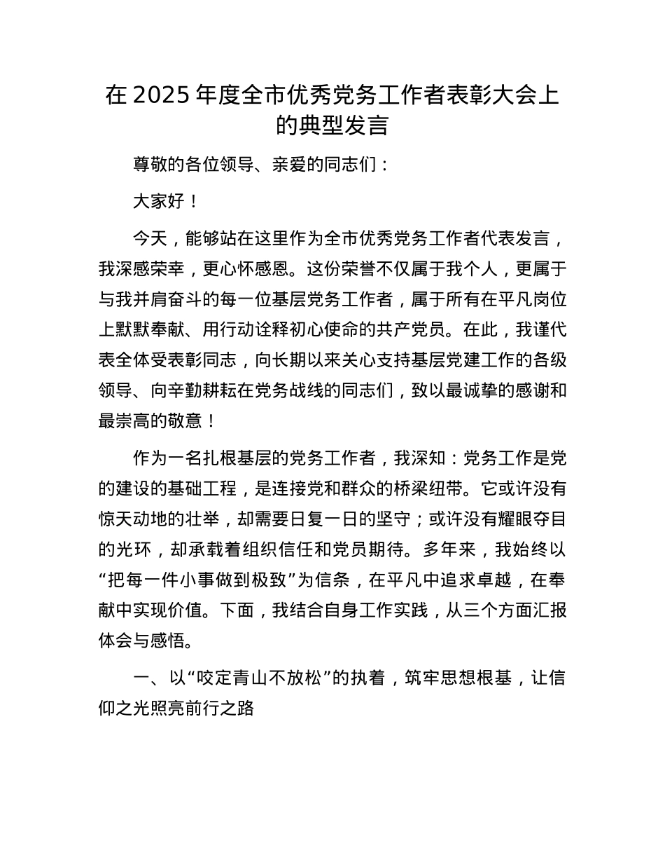在2025年度全市优秀X务工作者表彰大会上的典型发言.docx_第1页