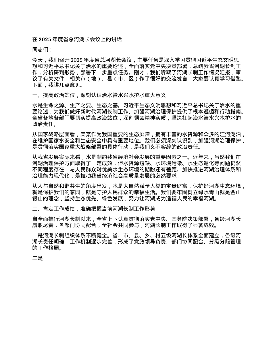 在2025年度省总河湖长会议上的讲话.docx_第1页