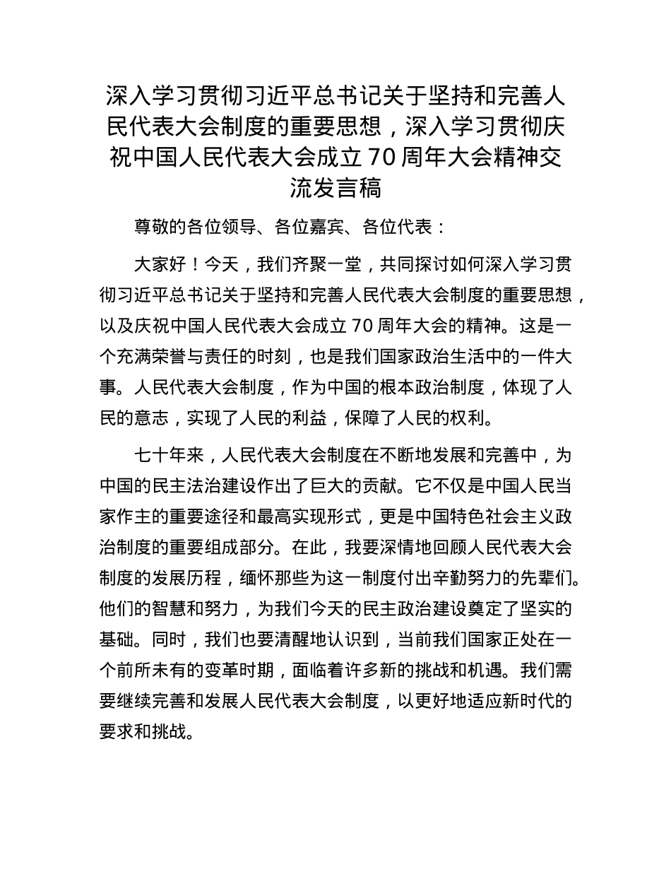 深入学习贯彻习近平总书记关于坚持和完善人民代表大会制度的重要思想，深入学习贯彻庆祝中国人民代表大会成立70周年大会精神交流发言稿.docx_第1页