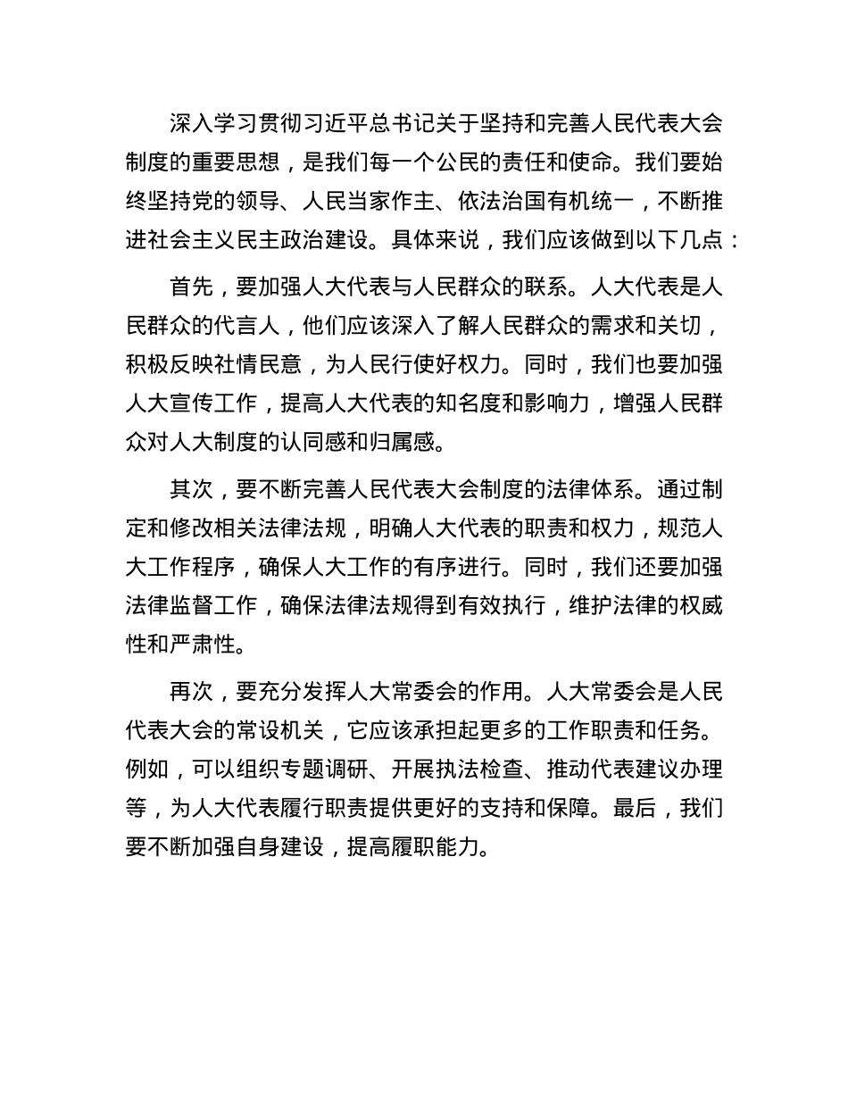 深入学习贯彻习近平总书记关于坚持和完善人民代表大会制度的重要思想，深入学习贯彻庆祝中国人民代表大会成立70周年大会精神交流发言稿.docx_第2页