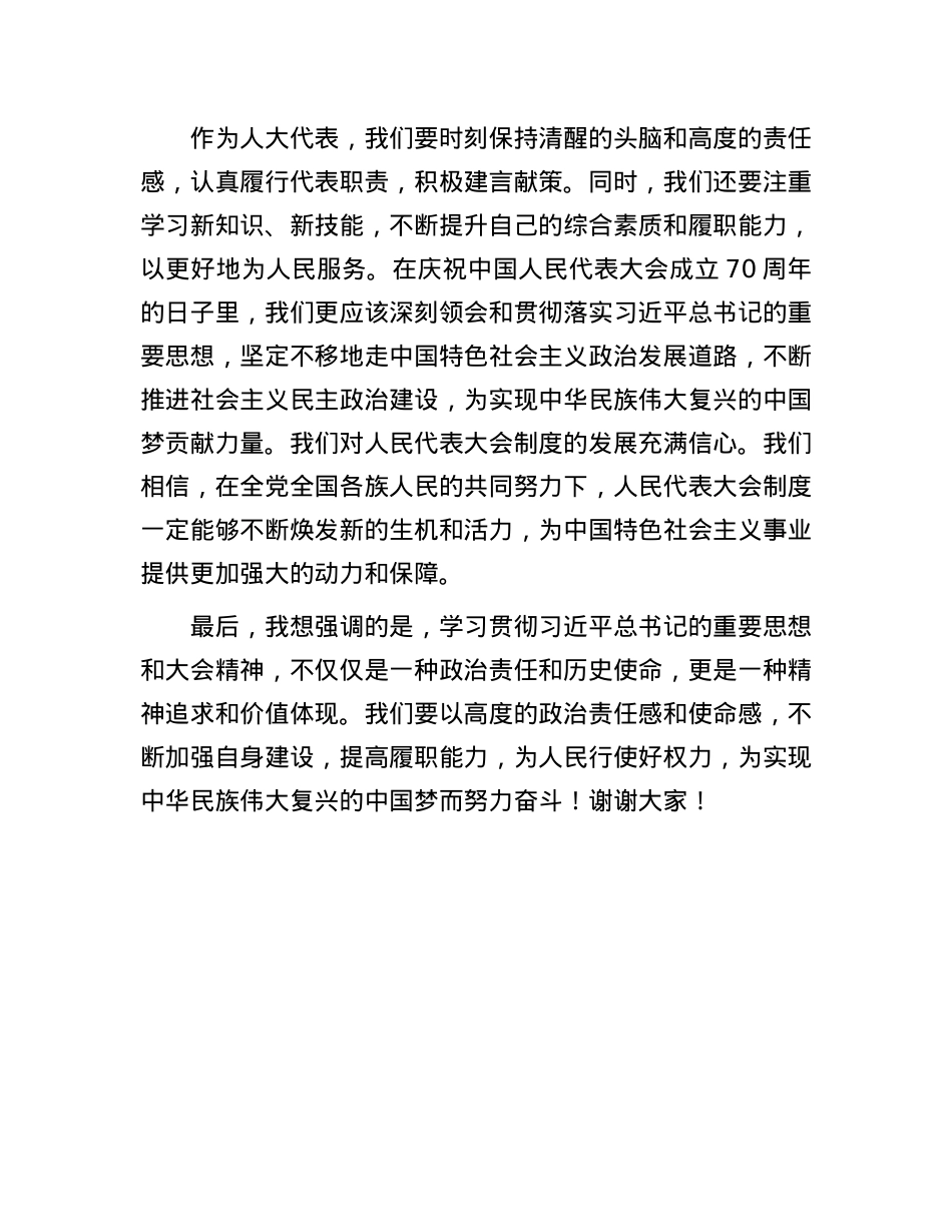 深入学习贯彻习近平总书记关于坚持和完善人民代表大会制度的重要思想，深入学习贯彻庆祝中国人民代表大会成立70周年大会精神交流发言稿.docx_第3页