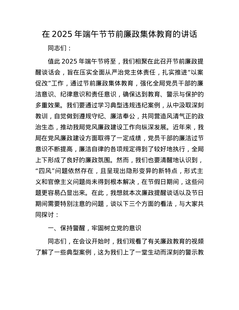 在2025年端午节节前廉政集体教育的讲话.docx_第1页