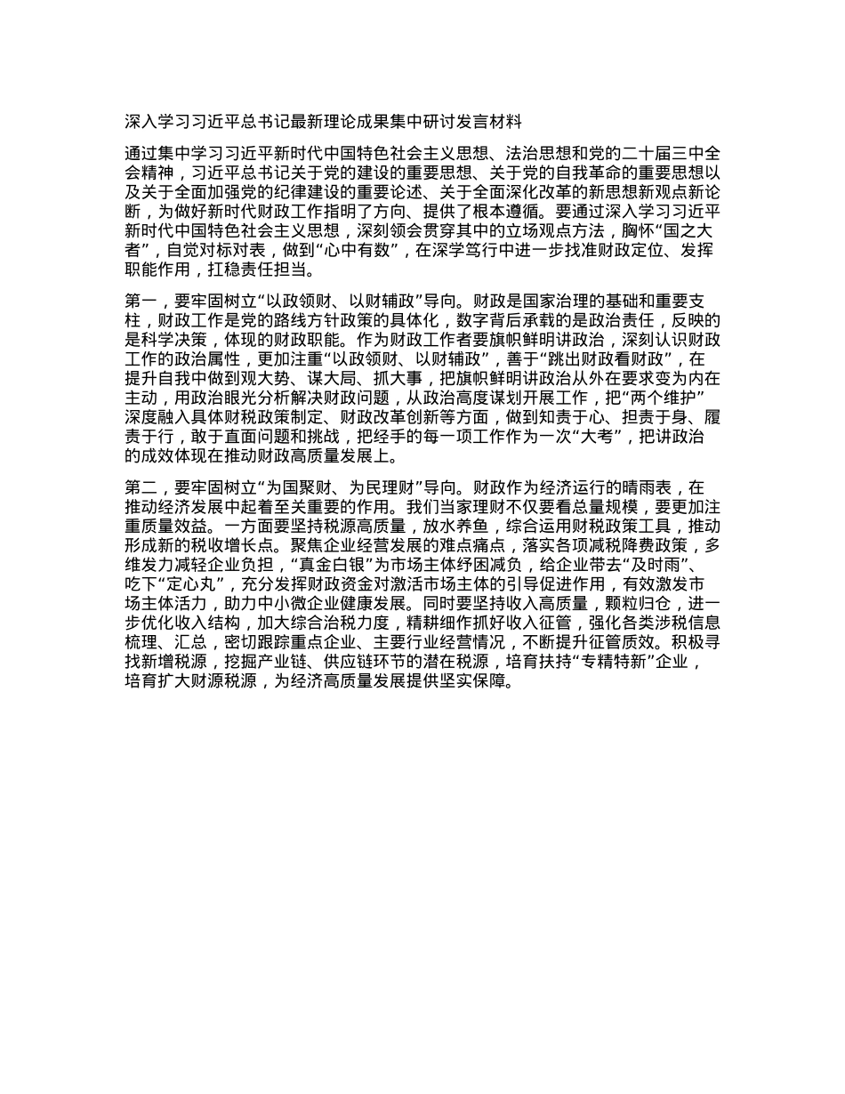 深入学习习近平总书记最新理论成果集中研讨发言材料.docx_第1页