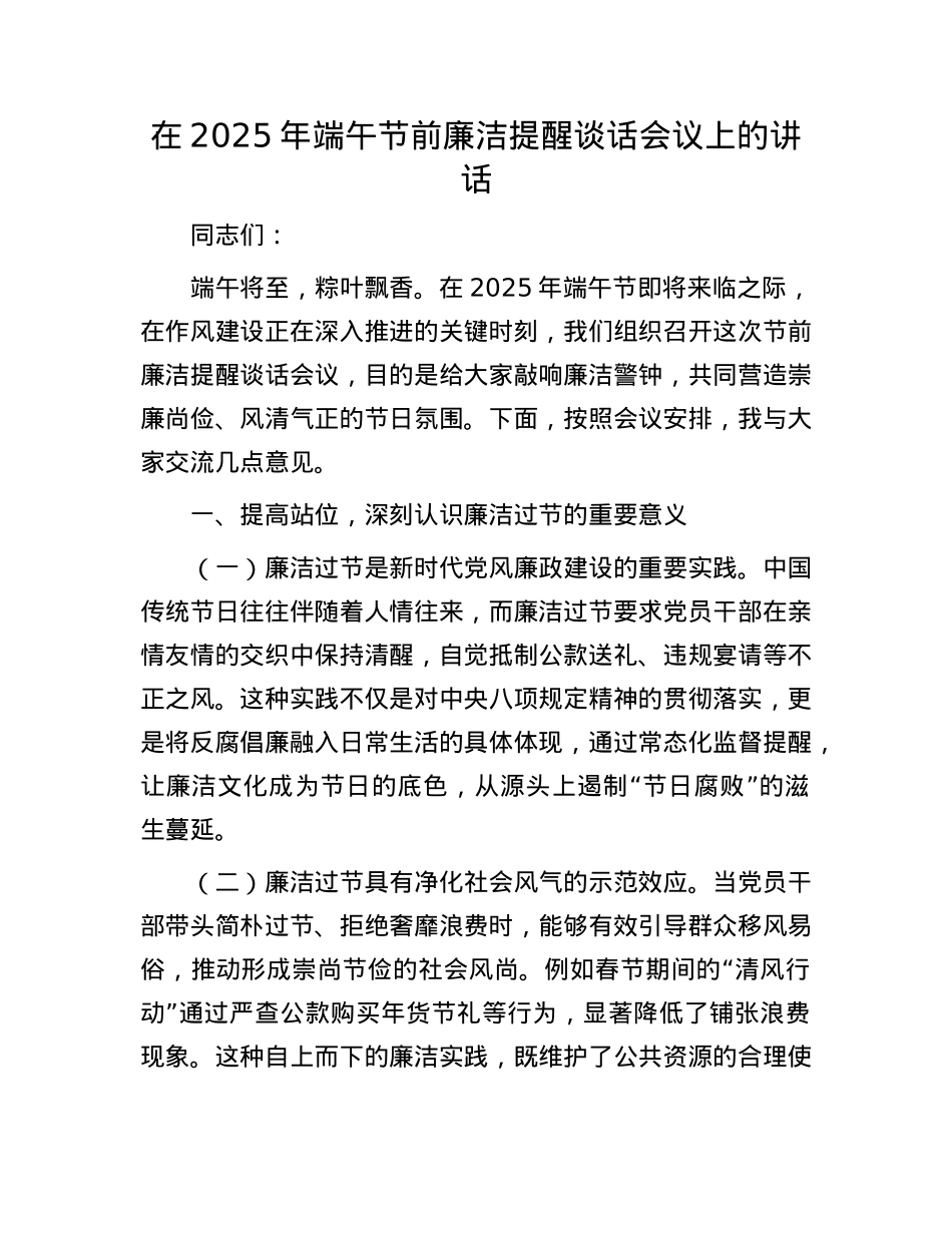 在2025年端午节前廉洁提醒谈话会议上的讲话.docx_第1页