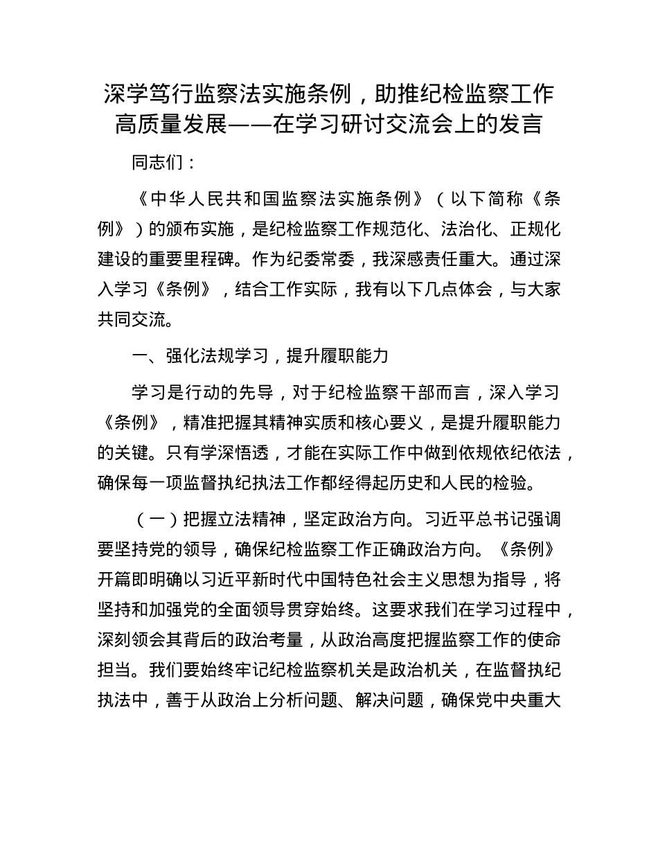 深学笃行监察法实施条例，助推纪检监察工作高质量发展——在学习研讨交流会上的发言.docx_第1页