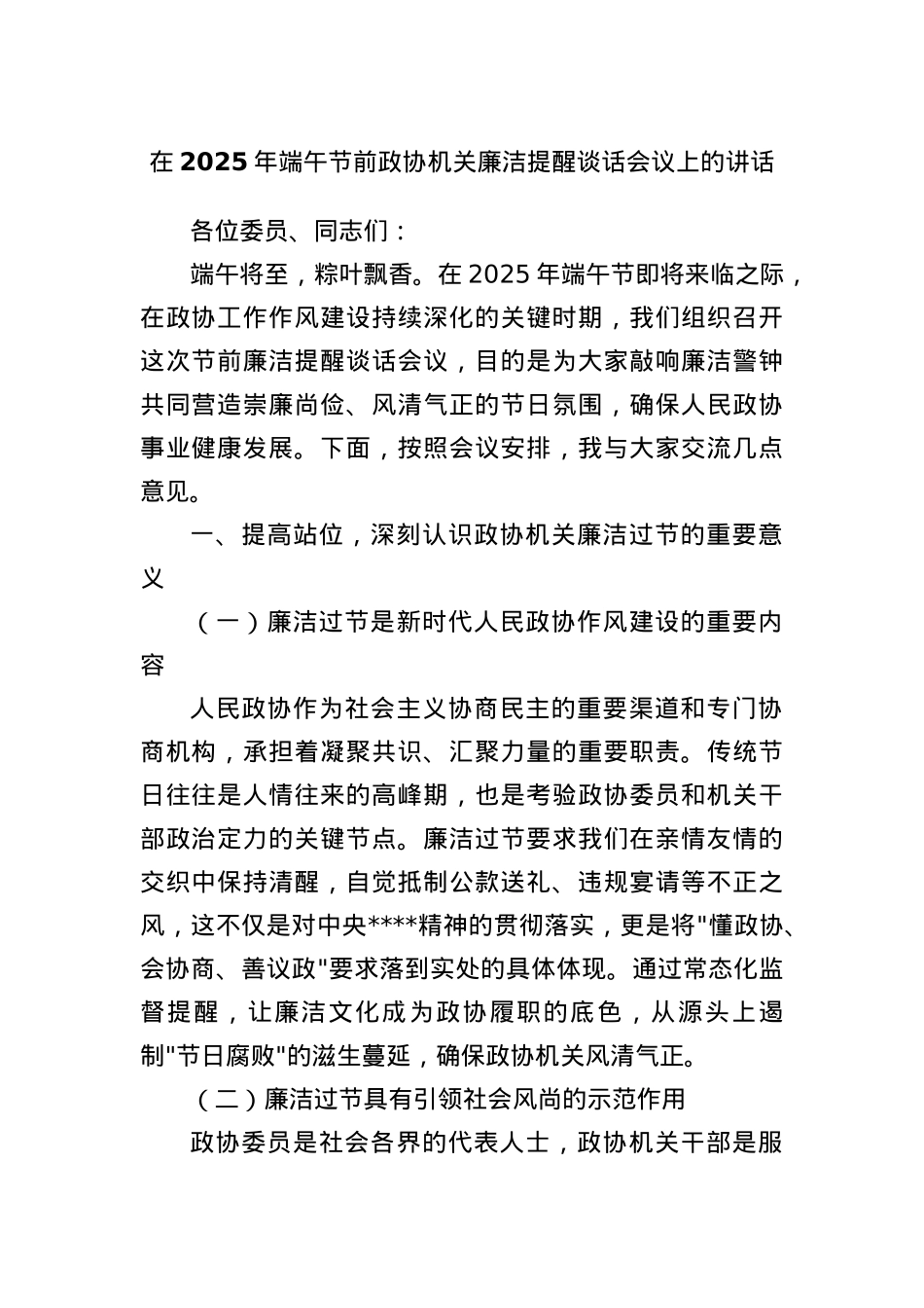在2025年端午节前政协机关廉洁提醒谈话会议上的讲话.docx_第1页