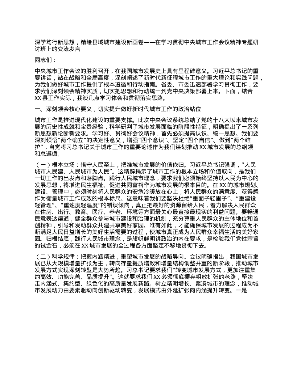 深学笃行新思想，精绘县域城市建设新画卷——在学习贯彻中央城市工作会议精神专题研讨班上的交流发言.docx_第1页