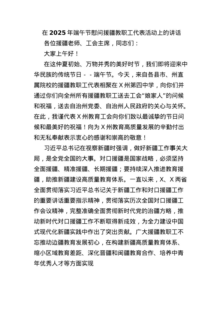 在2025年端午节慰问援疆教职工代表活动上的讲话.docx_第1页