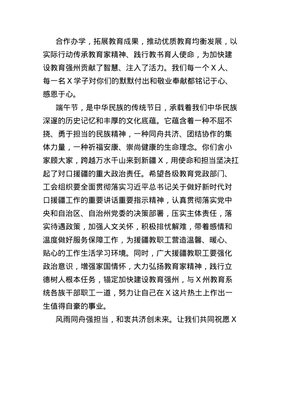在2025年端午节慰问援疆教职工代表活动上的讲话.docx_第2页