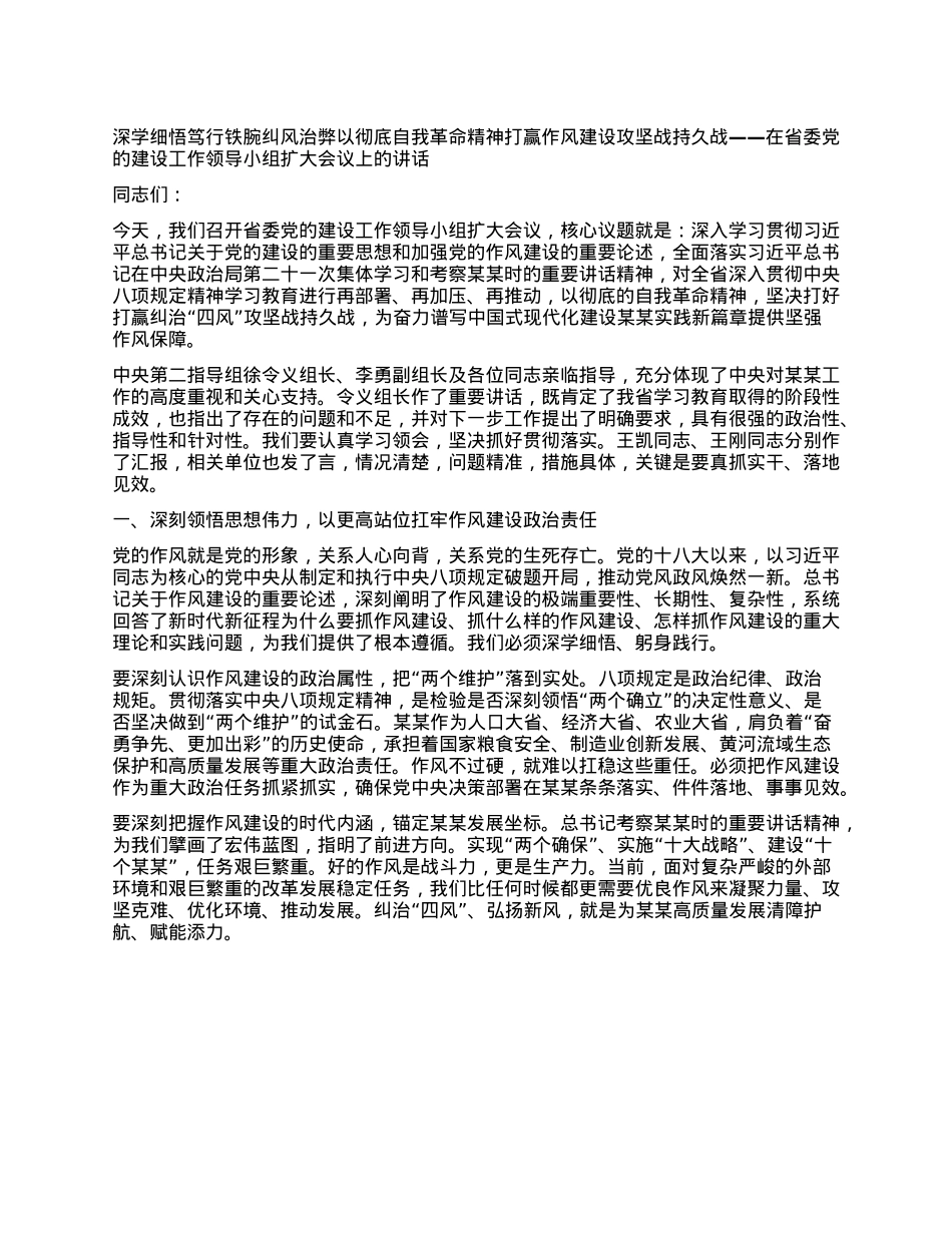 深学细悟笃行 铁腕纠风治弊 以彻底自我革命精神打赢作风建设攻坚战持久战 ——在省委X的建设工作领导小组扩大会议上的讲话.docx_第1页