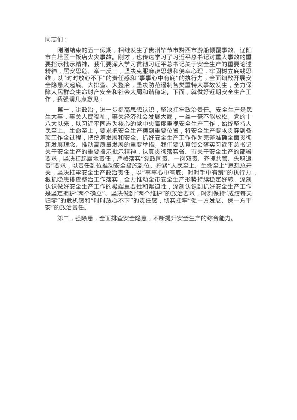 在2025年二季度安全生产工作会议上的讲话.docx_第1页