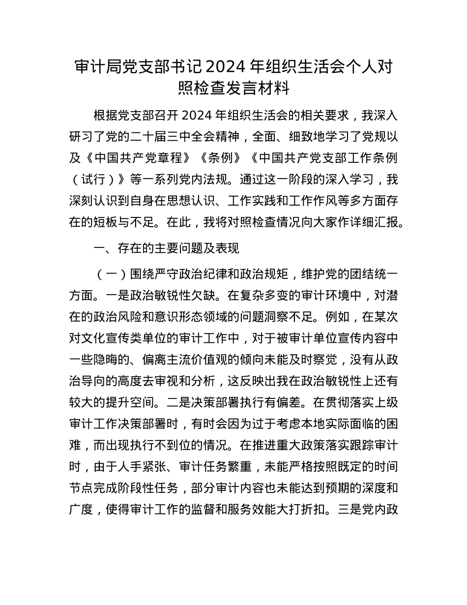 审计局X支部书记2024年组织生活会个人对照检查发言材料.docx_第1页