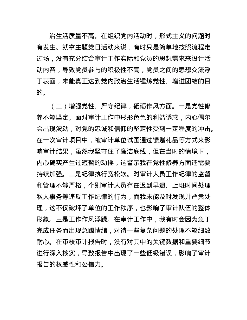 审计局X支部书记2024年组织生活会个人对照检查发言材料.docx_第2页