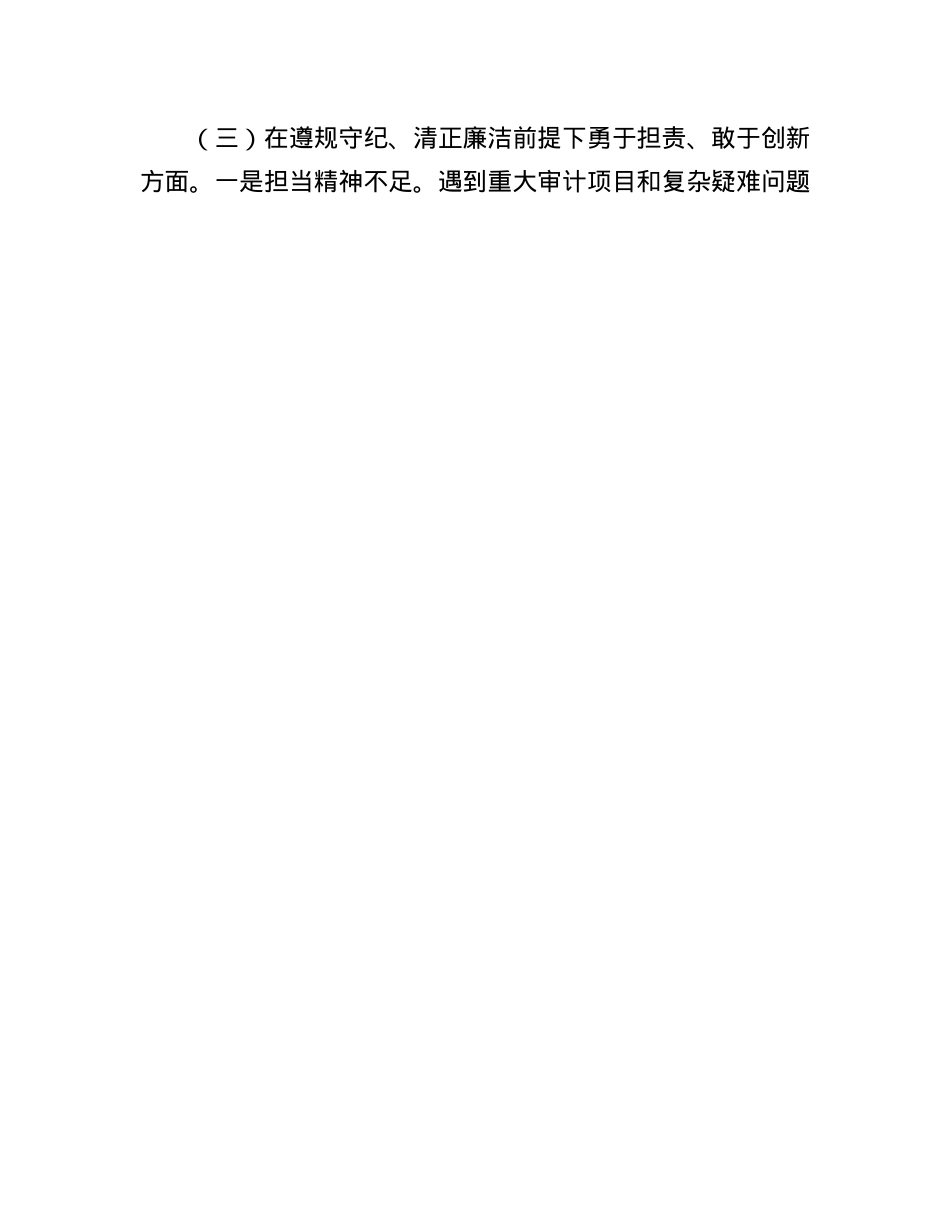 审计局X支部书记2024年组织生活会个人对照检查发言材料.docx_第3页