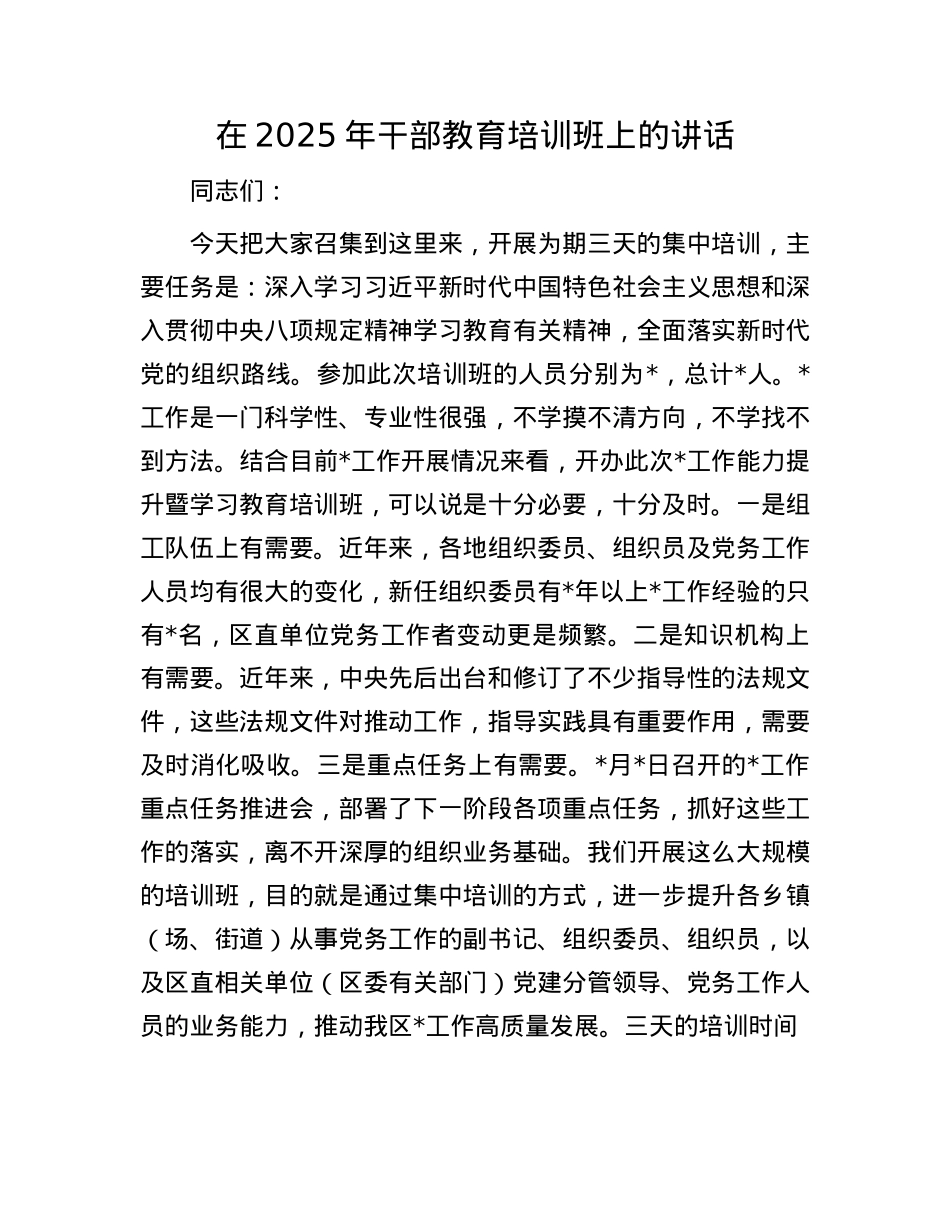 在2025年干部教育培训班上的讲话.docx_第1页