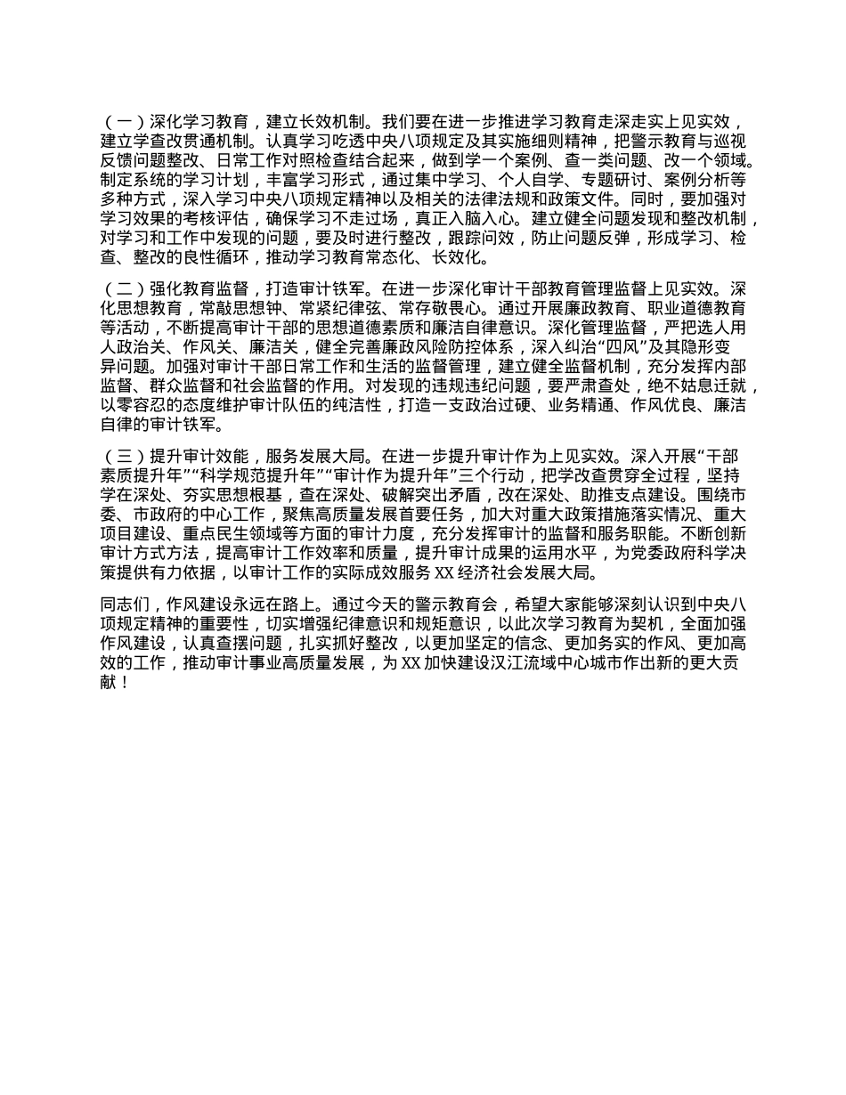 审计局局长在违反中央XXXX精神警示教育会上的讲话.docx_第3页