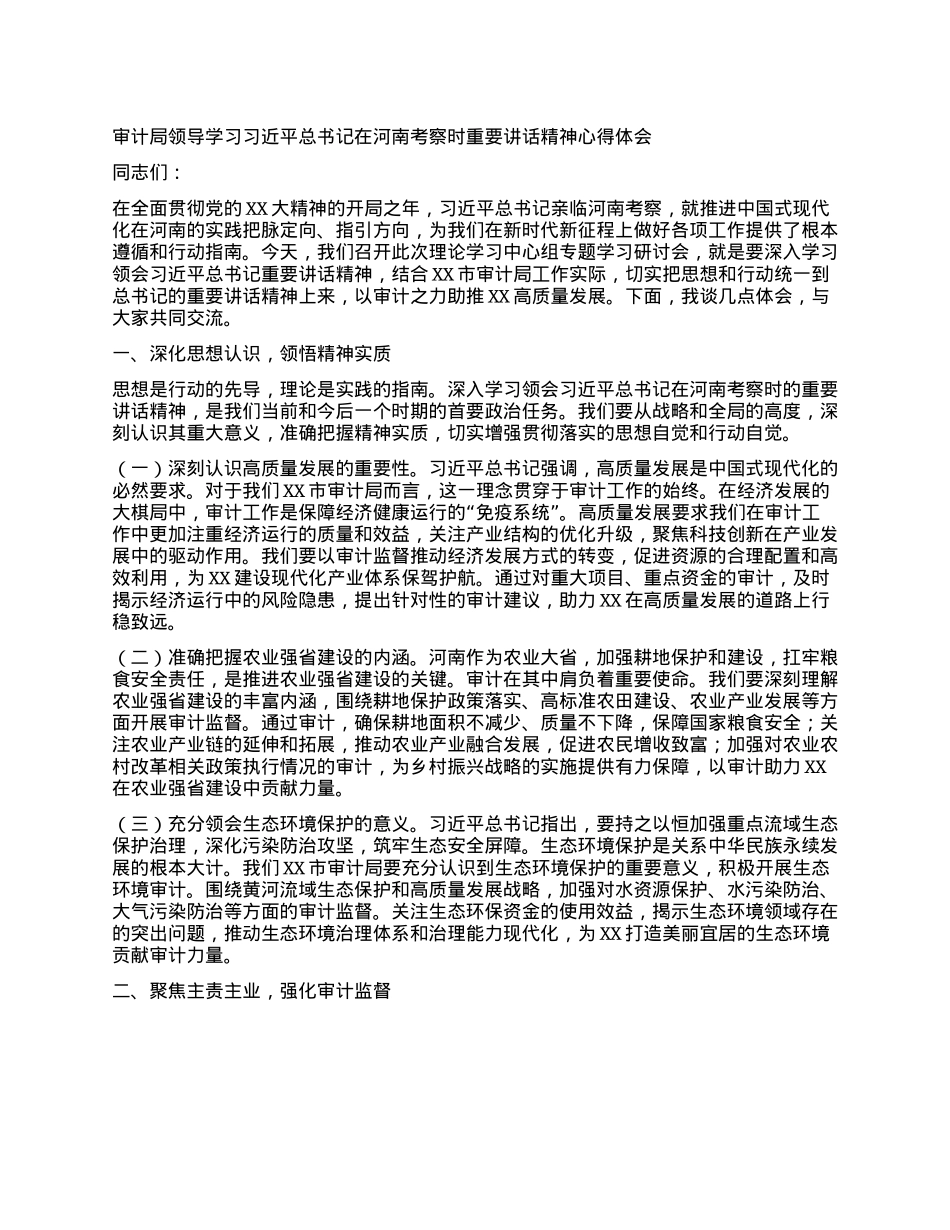 审计局领导学习习近平总书记在河南考察时重要讲话精神心得体会.docx_第1页