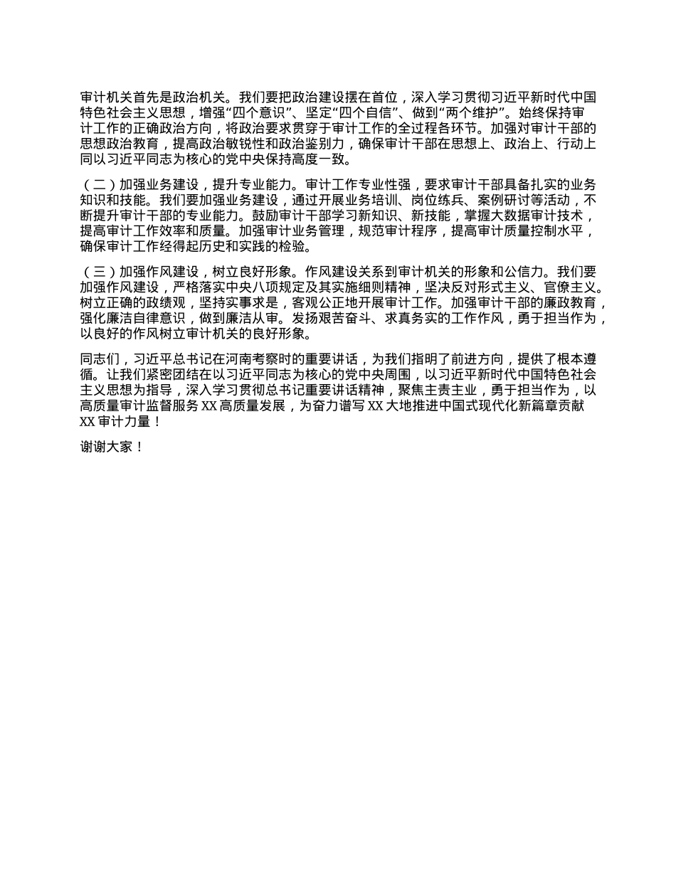 审计局领导学习习近平总书记在河南考察时重要讲话精神心得体会.docx_第3页