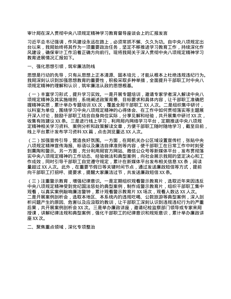 审计局在深入贯彻中央BXGD精神学习教育督导座谈会上的汇报发言.docx_第1页