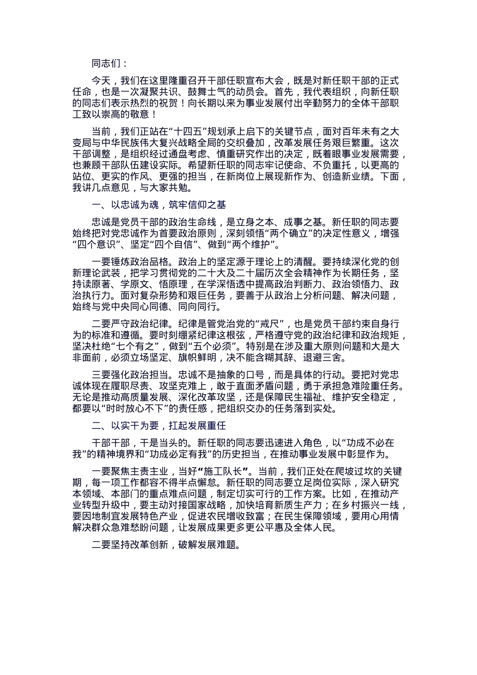 在2025年干部任职宣布大会上的讲话稿.docx_第1页