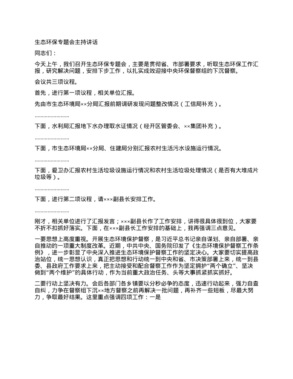 生态环保专题会主持讲话.docx_第1页