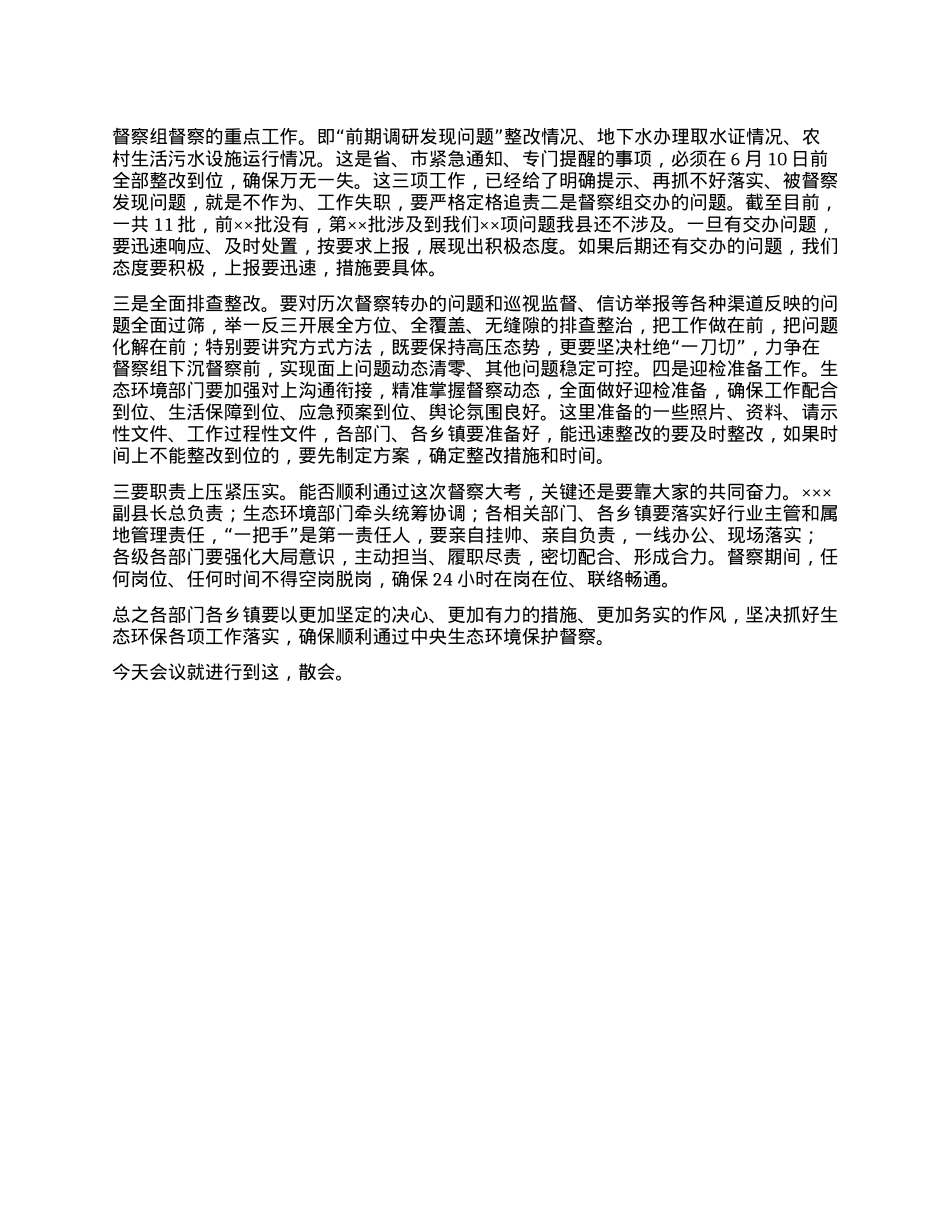 生态环保专题会主持讲话.docx_第2页