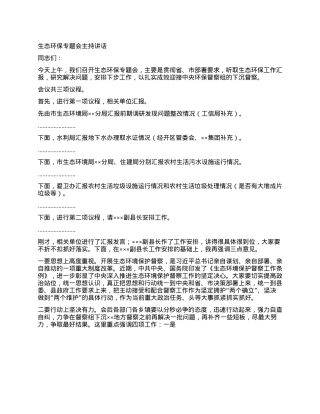生态环保专题会主持讲话.docx