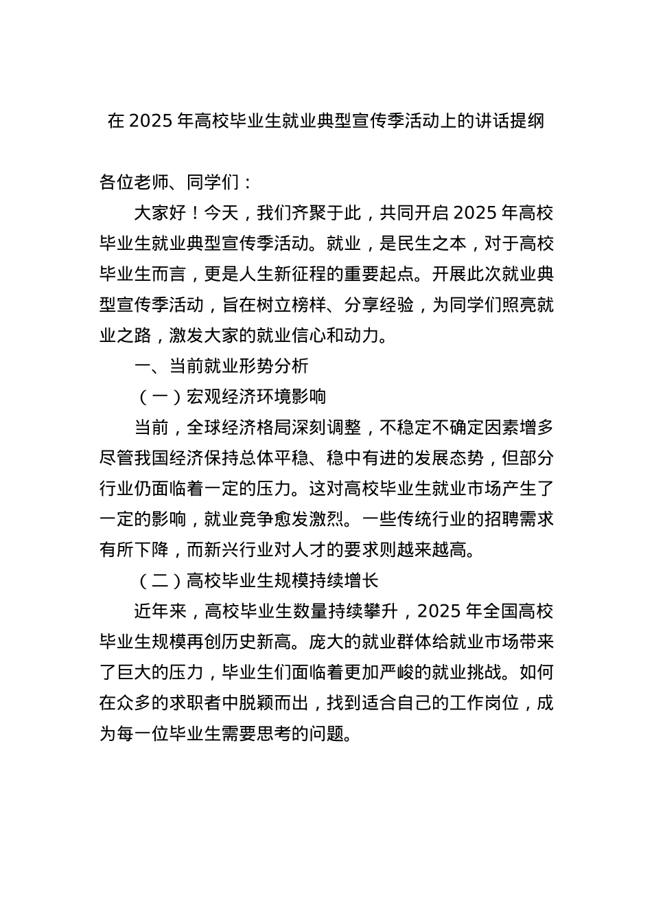 在2025年高校毕业生就业典型宣传季活动上的讲话提纲.docx_第1页