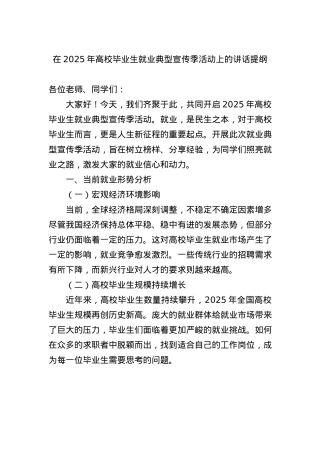 在2025年高校毕业生就业典型宣传季活动上的讲话提纲.docx
