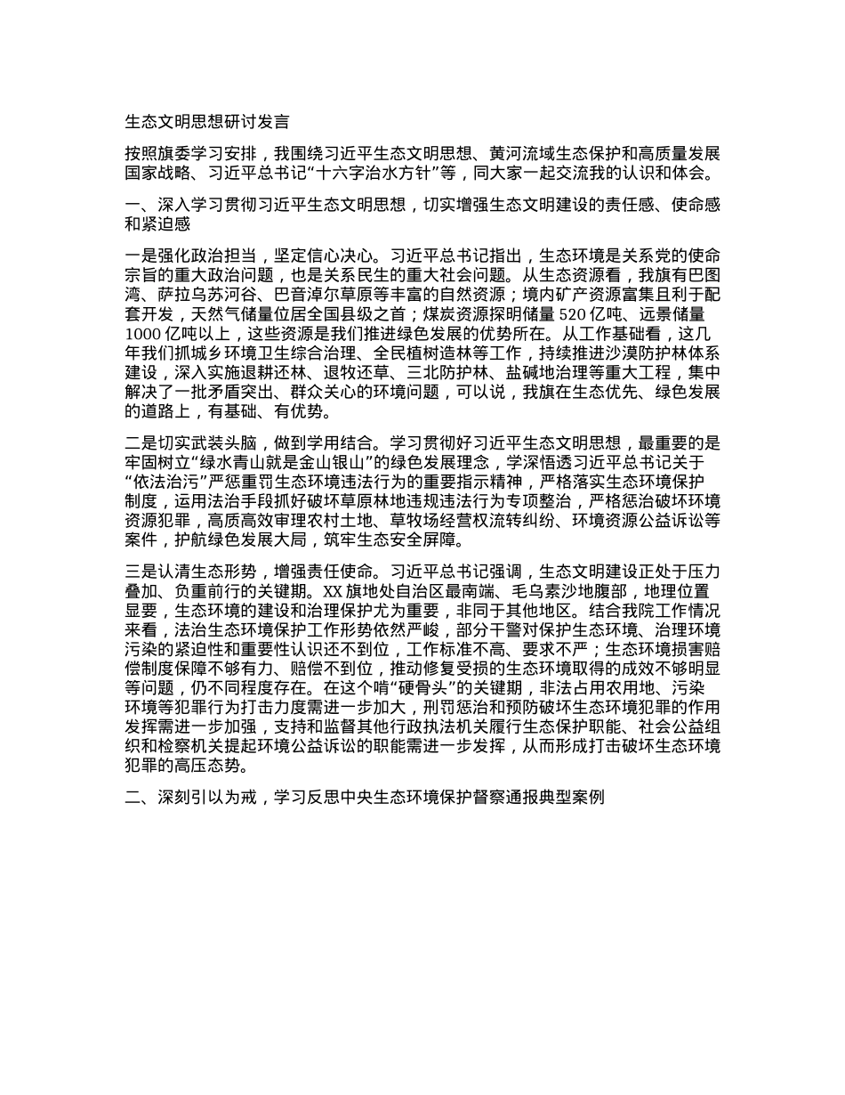 生态文明思想研讨发言 (2).docx_第1页