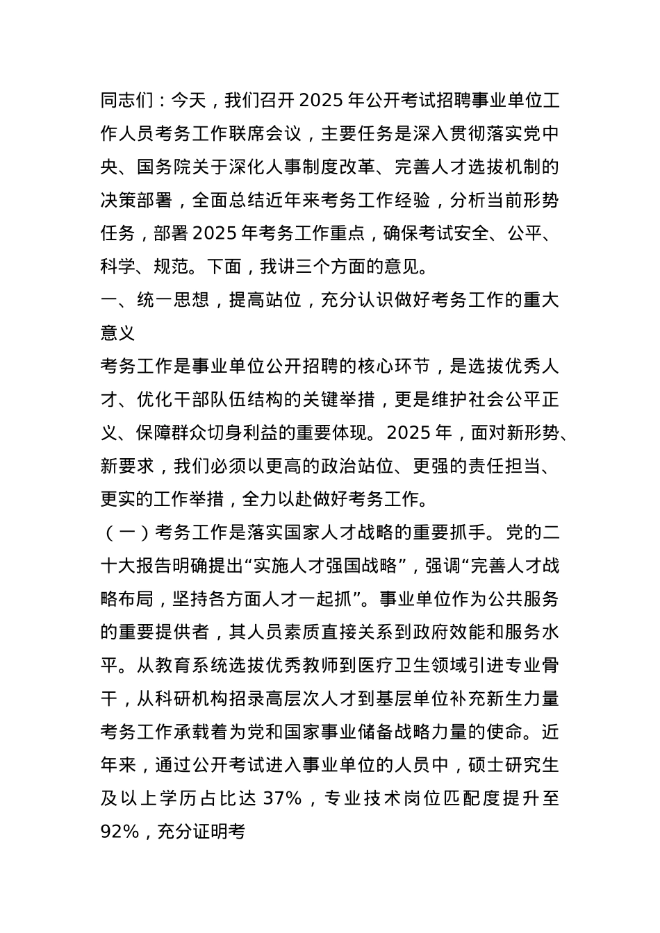 在2025年公开考试招聘事业单位工作人员考务工作联席会议上的讲话.docx_第1页
