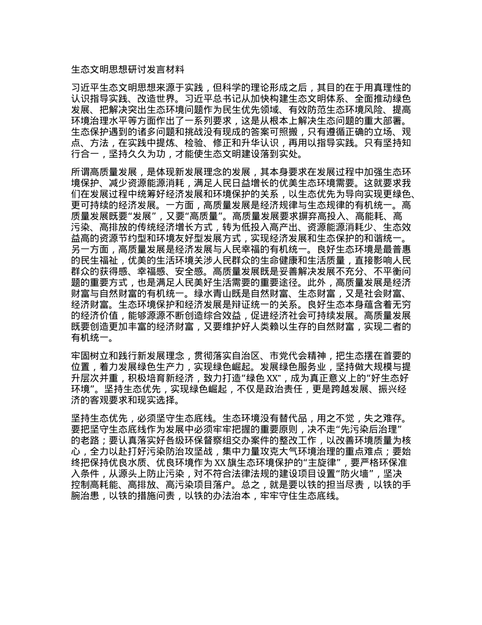 生态文明思想研讨发言材料.docx_第1页
