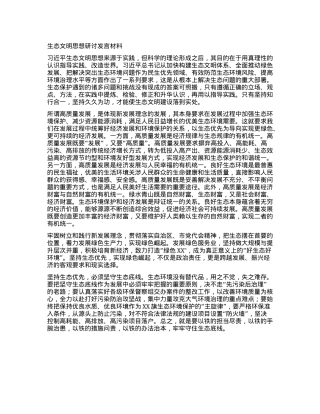 生态文明思想研讨发言材料.docx